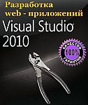 Разработка web - приложений в Microsoft Visual Studio 2010