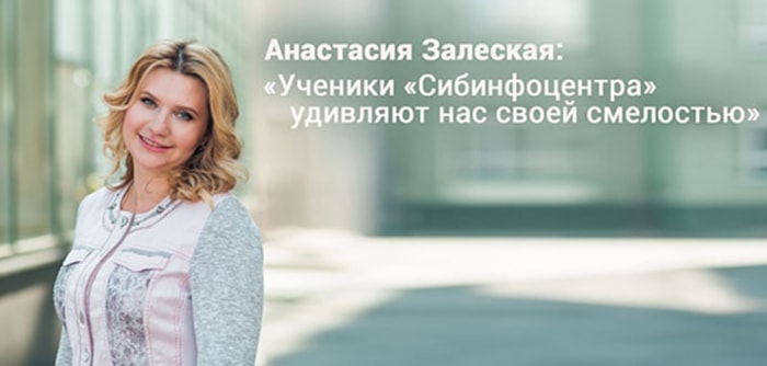 Анастасия Залеская: «Ученики «Сибинфоцентра» удивляют нас своей смелостью»